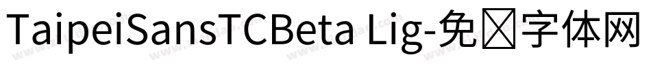 TaipeiSansTCBeta Lig字体转换